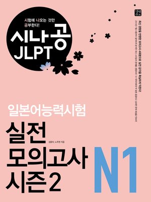 cover image of 시나공 JLPT 일본어능력시험 N1 실전 모의고사 시즌2